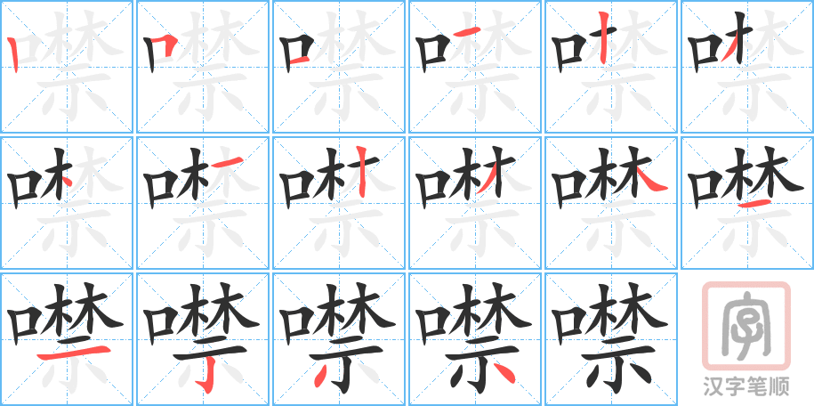 《噤》的笔顺分步演示（一笔一画写字）