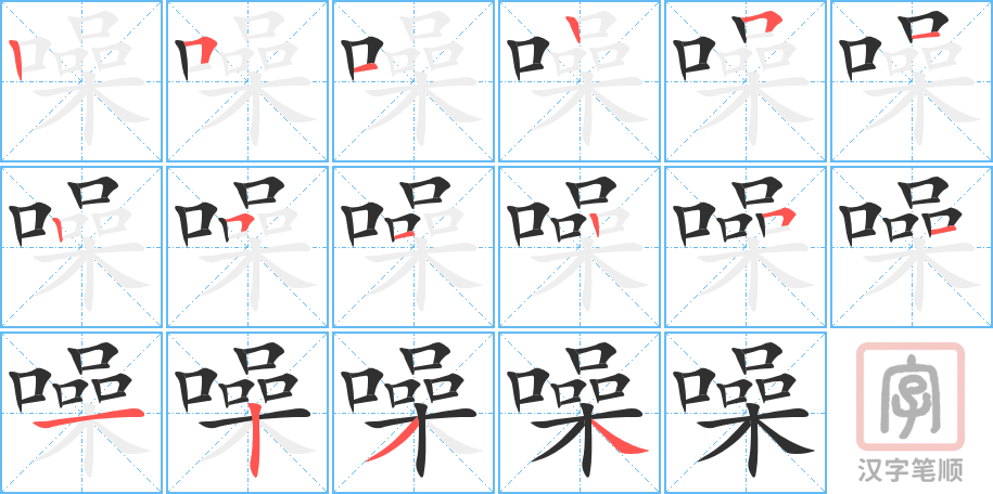 《噪》的笔顺分步演示（一笔一画写字）