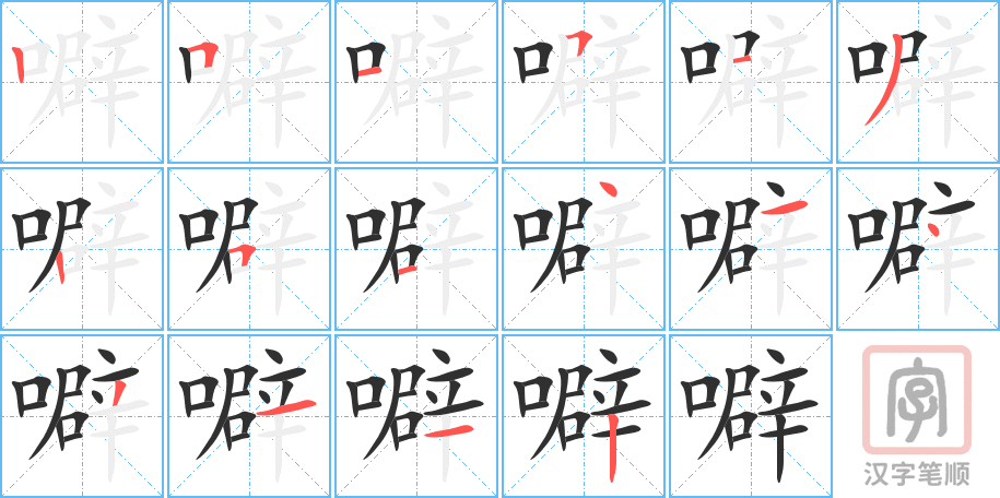 《噼》的笔顺分步演示（一笔一画写字）