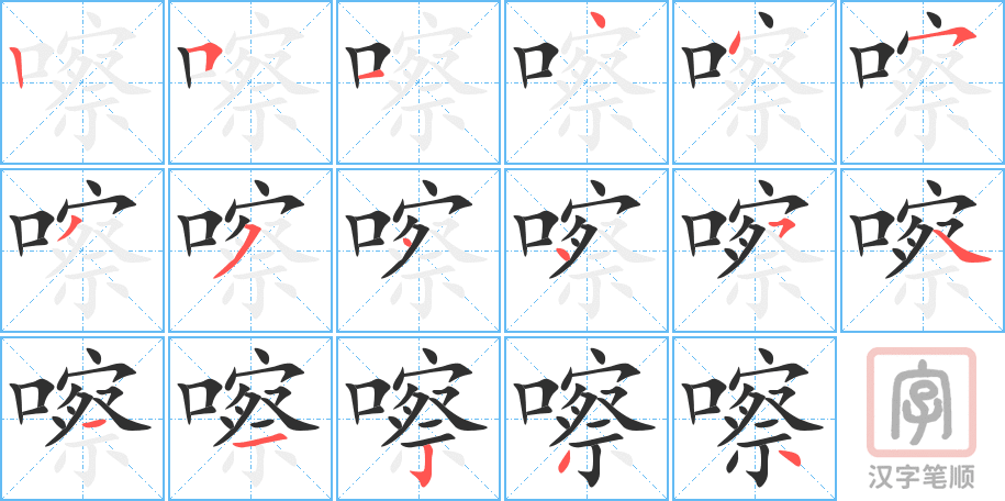 《嚓》的笔顺分步演示（一笔一画写字）