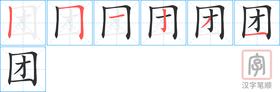 《团》的笔顺分步演示（一笔一画写字）
