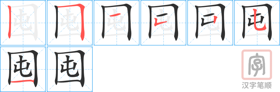 《囤》的笔顺分步演示（一笔一画写字）