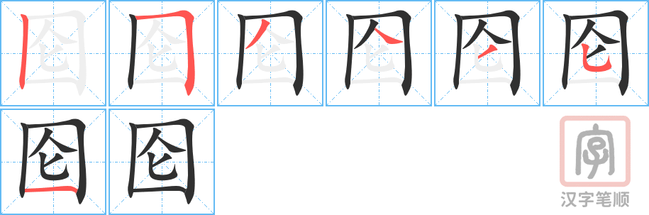 《囵》的笔顺分步演示（一笔一画写字）