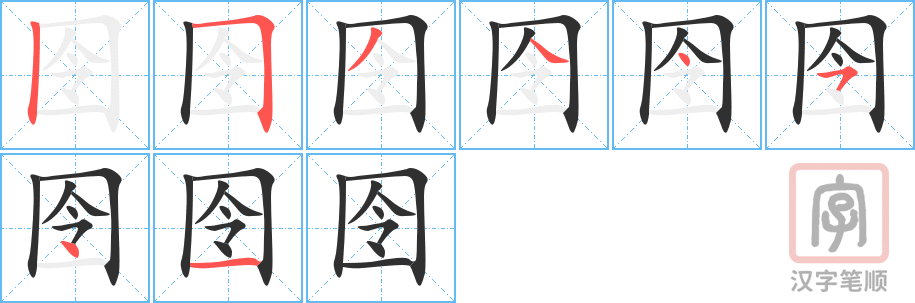《囹》的笔顺分步演示（一笔一画写字）