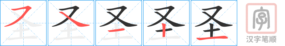 《圣》的笔顺分步演示（一笔一画写字）