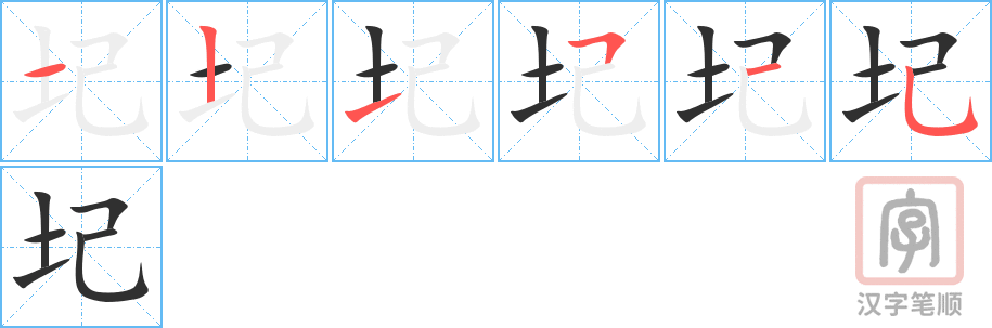 《圮》的笔顺分步演示（一笔一画写字）