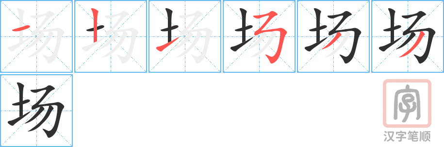 《场》的笔顺分步演示（一笔一画写字）