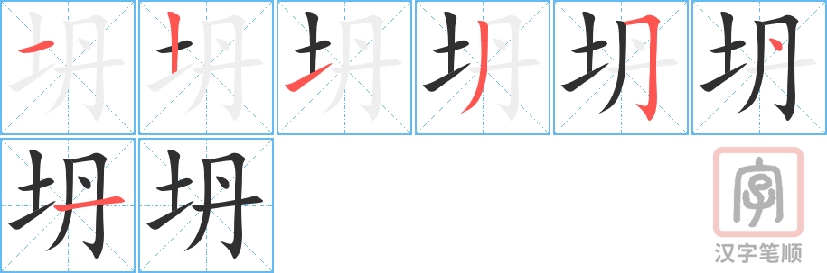 《坍》的笔顺分步演示（一笔一画写字）