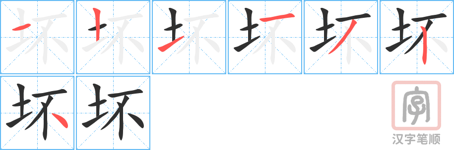 《坏》的笔顺分步演示（一笔一画写字）