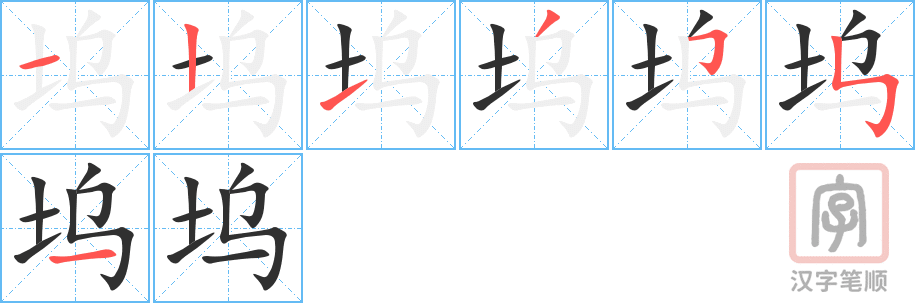 《坞》的笔顺分步演示（一笔一画写字）