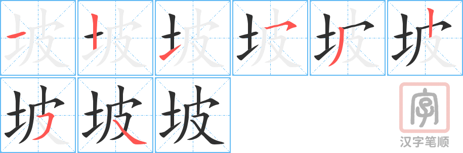 《坡》的笔顺分步演示（一笔一画写字）