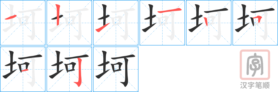 《坷》的笔顺分步演示（一笔一画写字）