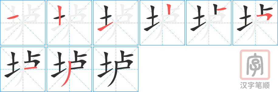 《垆》的笔顺分步演示（一笔一画写字）