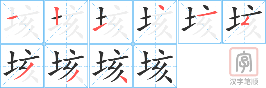 《垓》的笔顺分步演示（一笔一画写字）