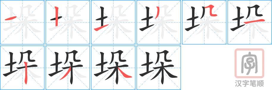 《垛》的笔顺分步演示（一笔一画写字）