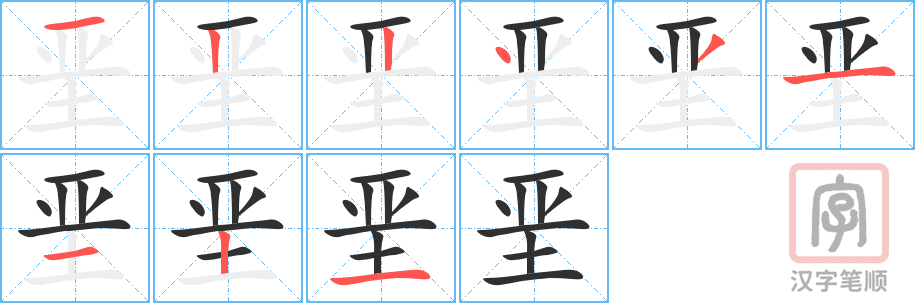 《垩》的笔顺分步演示（一笔一画写字）