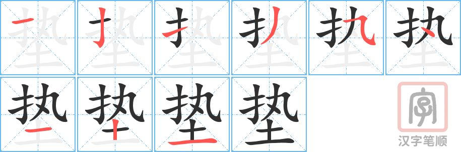 《垫》的笔顺分步演示（一笔一画写字）