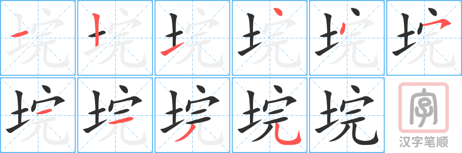 《垸》的笔顺分步演示（一笔一画写字）