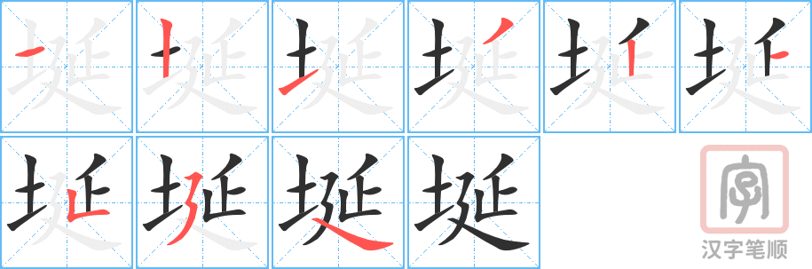 《埏》的笔顺分步演示（一笔一画写字）
