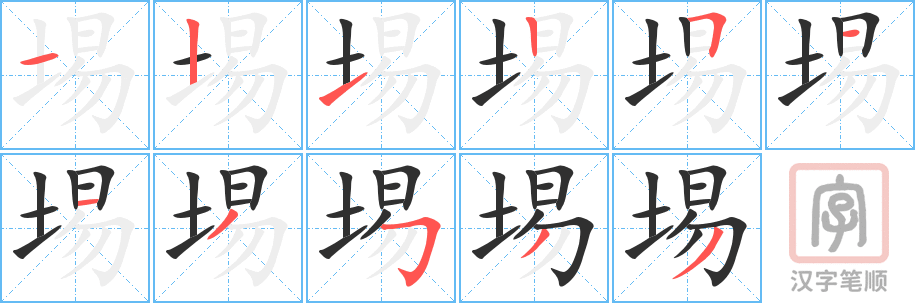 《埸》的笔顺分步演示（一笔一画写字）