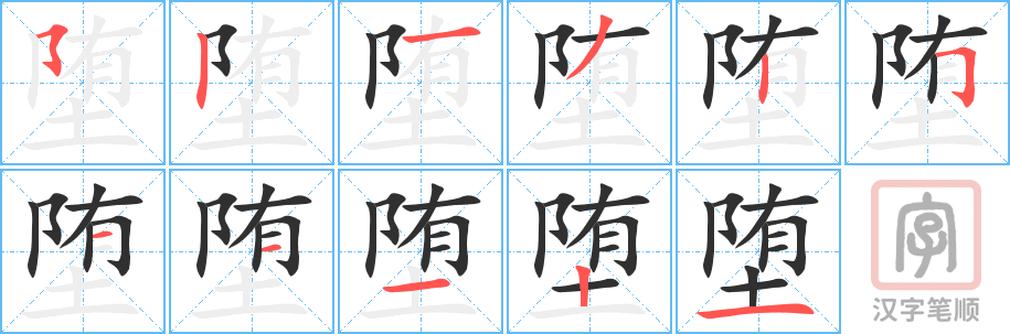《堕》的笔顺分步演示（一笔一画写字）