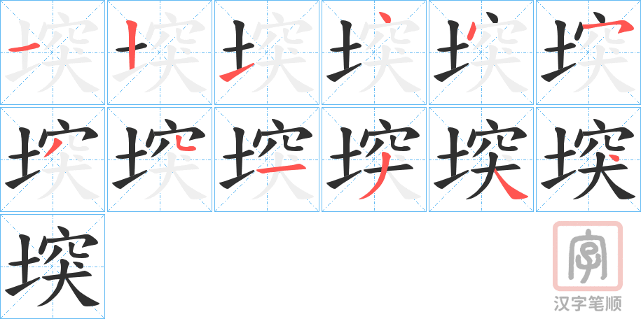 《堗》的笔顺分步演示（一笔一画写字）