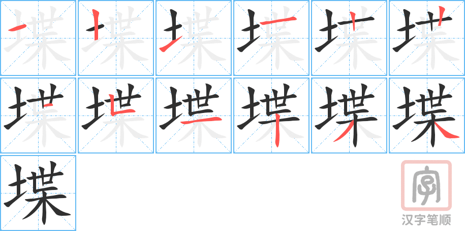 《堞》的笔顺分步演示（一笔一画写字）