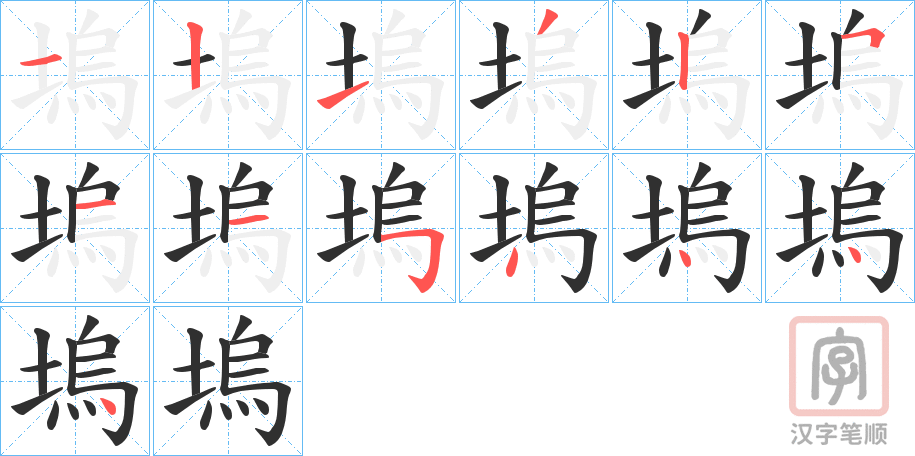 《塢》的笔顺分步演示（一笔一画写字）