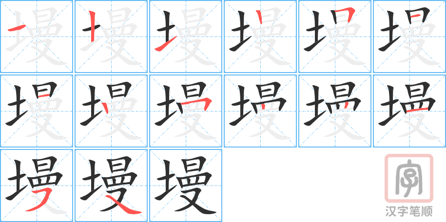 《墁》的笔顺分步演示（一笔一画写字）