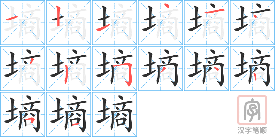《墒》的笔顺分步演示（一笔一画写字）
