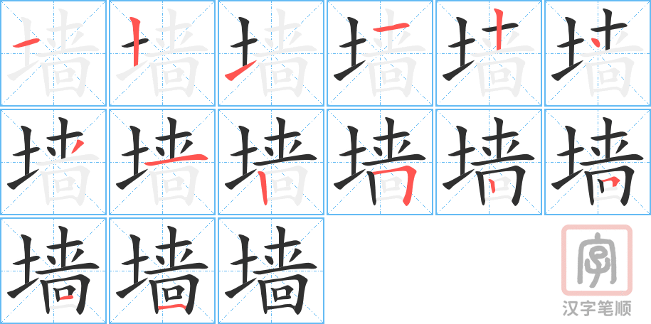 《墙》的笔顺分步演示（一笔一画写字）