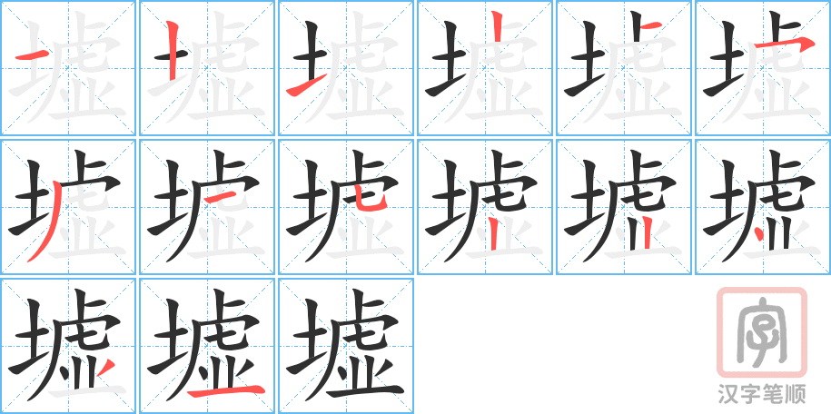 《墟》的笔顺分步演示（一笔一画写字）