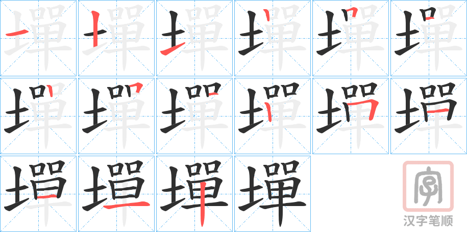 《墠》的笔顺分步演示（一笔一画写字）