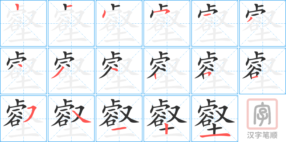 《壑》的笔顺分步演示（一笔一画写字）