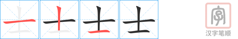 《士》的笔顺分步演示（一笔一画写字）