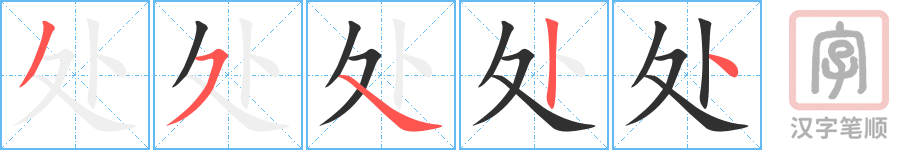 《处》的笔顺分步演示（一笔一画写字）