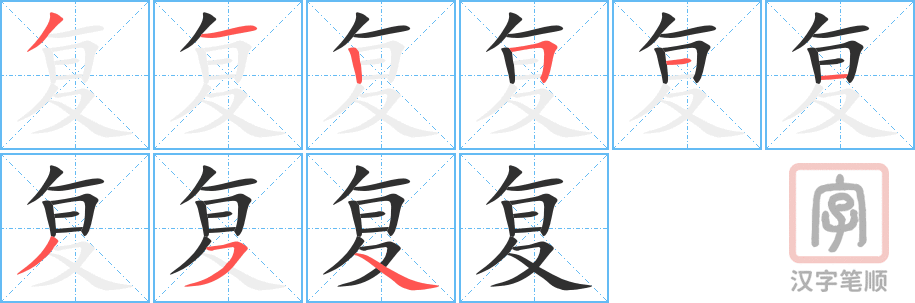 《复》的笔顺分步演示（一笔一画写字）