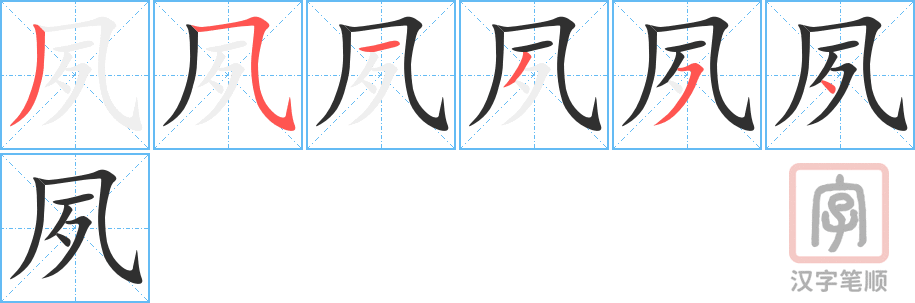 《夙》的笔顺分步演示（一笔一画写字）