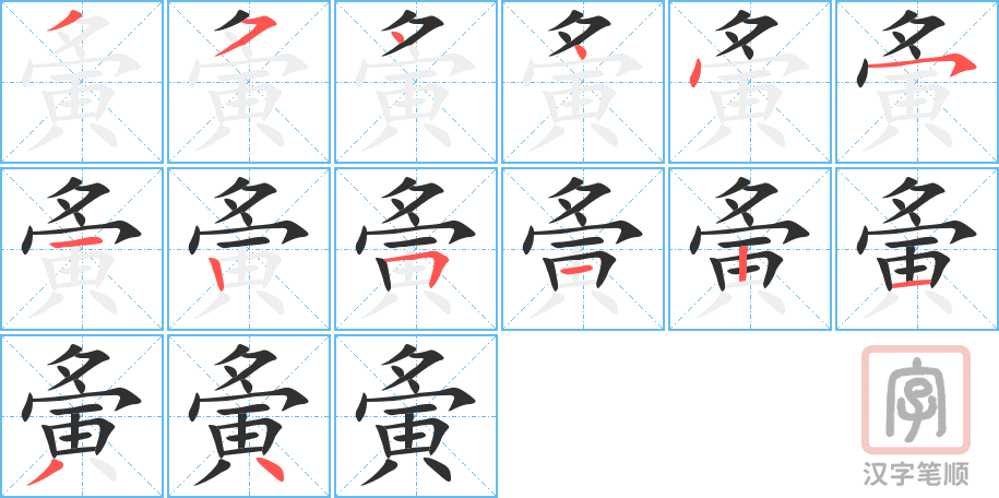 《夤》的笔顺分步演示（一笔一画写字）