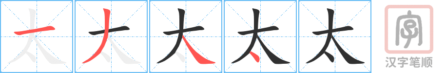 《太》的笔顺分步演示（一笔一画写字）