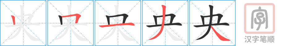 《央》的笔顺分步演示（一笔一画写字）