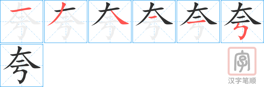 《夸》的笔顺分步演示（一笔一画写字）