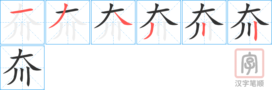 《夼》的笔顺分步演示（一笔一画写字）