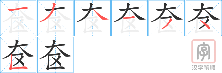 《奁》的笔顺分步演示（一笔一画写字）