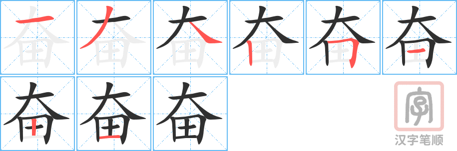 《奋》的笔顺分步演示（一笔一画写字）