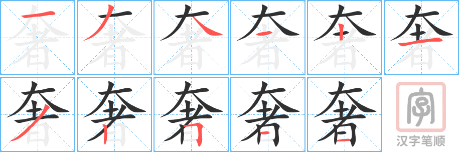 《奢》的笔顺分步演示（一笔一画写字）
