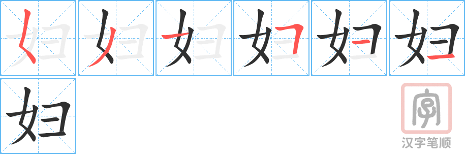 《妇》的笔顺分步演示（一笔一画写字）