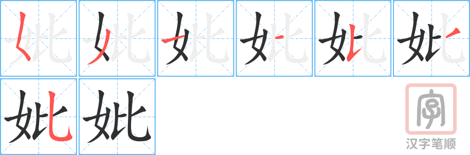《妣》的笔顺分步演示（一笔一画写字）
