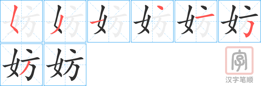 《妨》的笔顺分步演示（一笔一画写字）