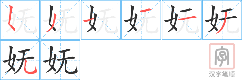 《妩》的笔顺分步演示（一笔一画写字）
